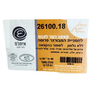 איתנס: לחמניית המבורגר פרוסה ללא גלוטן מאפה כשר לפסח