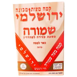 ירושלמי: מצה שמורה אדום