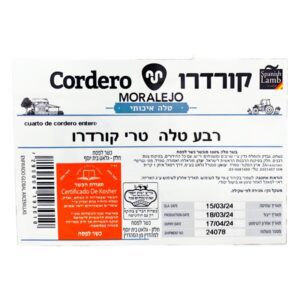 מוראלחו זאמורה-קורדרו: רבע כבש\טלה טרי