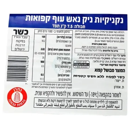 נטו מלינדה: נקניקיות ניק נאש עוף קפוא