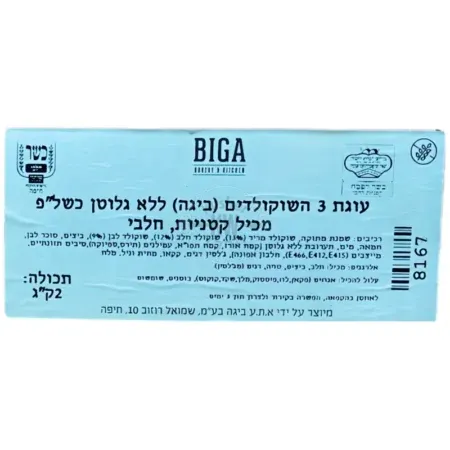 Biga: עוגת שלושת שוקולדים ללא גלוטן