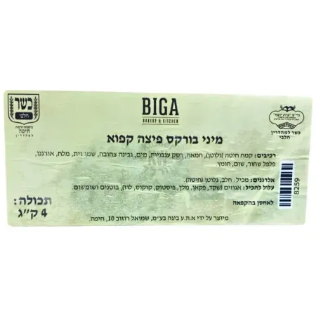 Biga: מיני בורקס פיצה קפוא