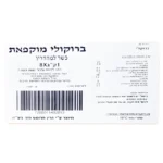 מילוטל: ברוקולי מוקפאת נקי מחרקים