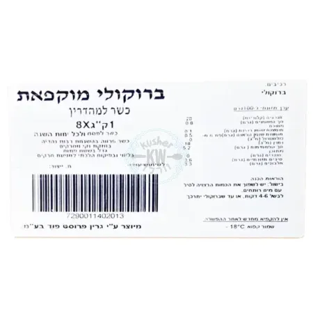 מילוטל: ברוקולי מוקפאת נקי מחרקים