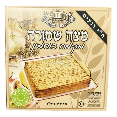 מצות ירושלים: מצה מכונה שמורה מקמח כוסמין כשר לפסח