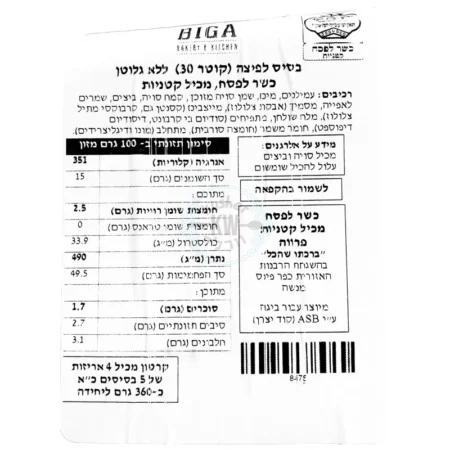 ביגה: בסיס לפיצה קוטר 30 ללא גלוטן כשר לפסח