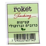 Roket: קציצות כרובית וברוקולי טבעוניות מטוגנות