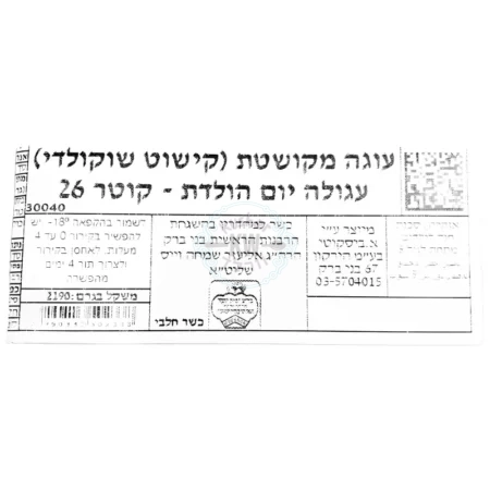 ביסקוטי: עוגת יום הולדת עגולה עם קישוט שוקולד קוטר 26 חלבי