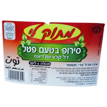 מתוק לי: סירופ בטעם פטל דיאט דל קלוריות